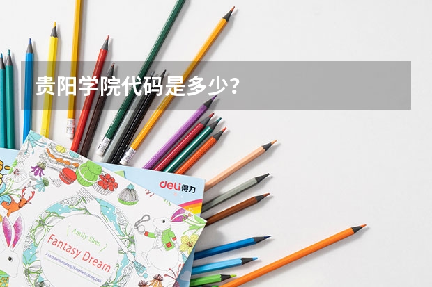 贵阳学院代码是多少？