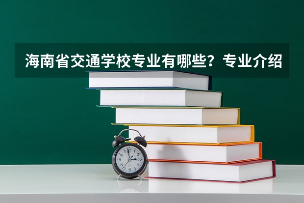 海南省交通学校专业有哪些?专业介绍
