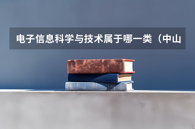 电子信息科学与技术属于哪一类（中山大学专业代码）