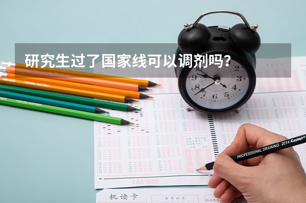 研究生过了国家线可以调剂吗？
