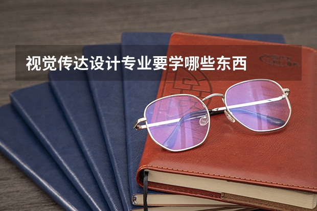 视觉传达设计专业要学哪些东西