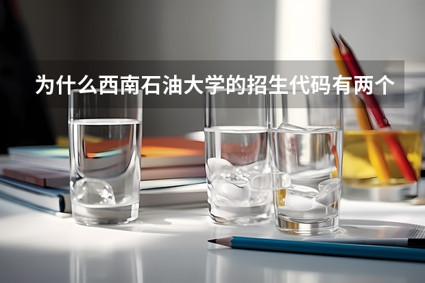 为什么西南石油大学的招生代码有两个一个是5101和5701