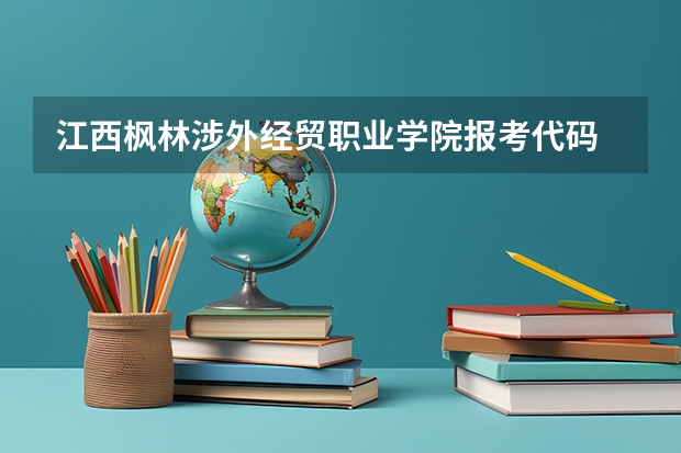 江西枫林涉外经贸职业学院报考代码 广州番禺职业技术学院春季高考招生简章