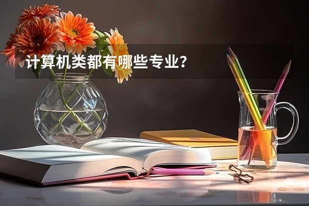 计算机类都有哪些专业？