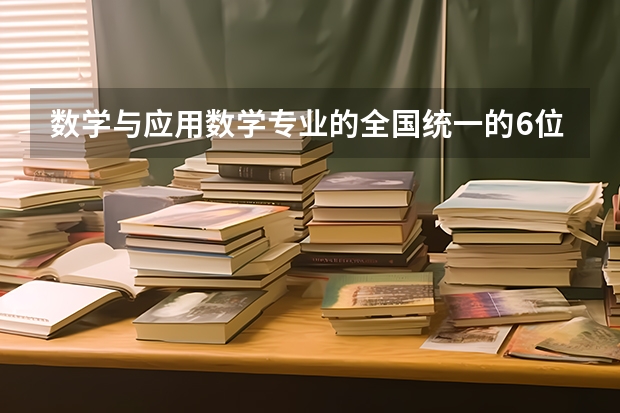 数学与应用数学专业的全国统一的6位数代码(福建师范大学福建省生源分专业录取情况统计)