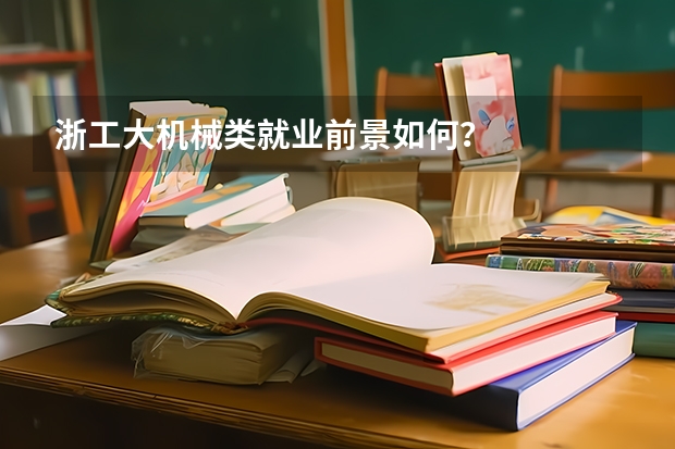 浙工大机械类就业前景如何？