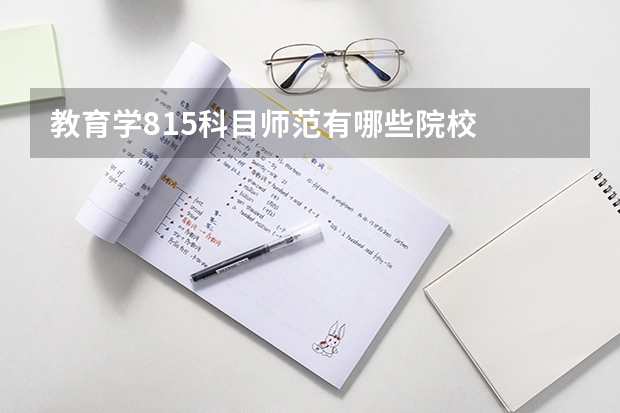 教育学815科目师范有哪些院校