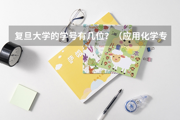 复旦大学的学号有几位？（应用化学专业排名大学）