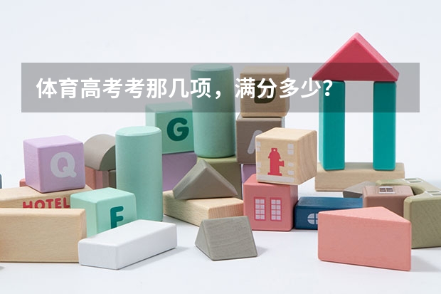 体育高考考那几项，满分多少？