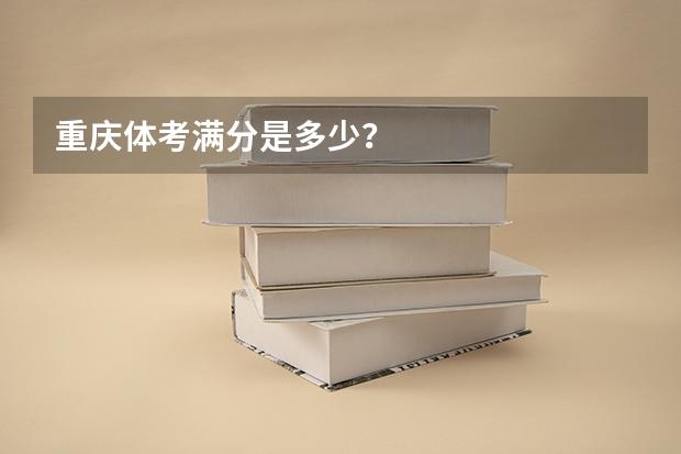 重庆体考满分是多少？