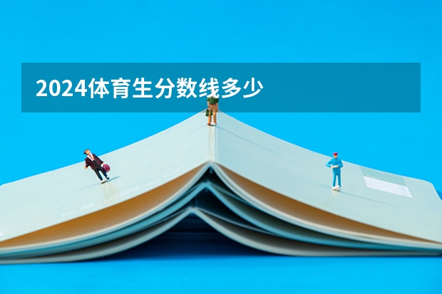 2024体育生分数线多少