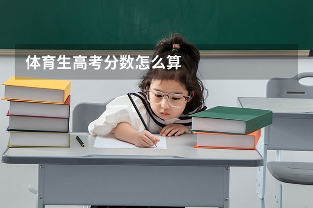 体育生高考分数怎么算