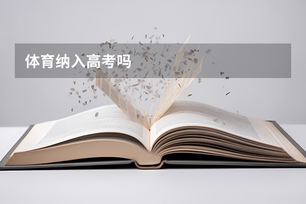 体育纳入高考吗
