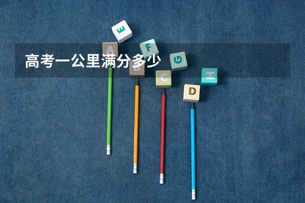高考一公里满分多少