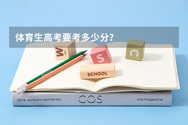 体育生高考要考多少分？