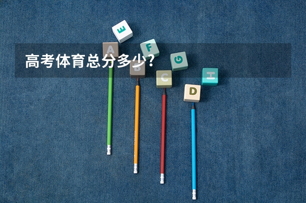 高考体育总分多少?