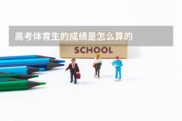 高考体育生的成绩是怎么算的