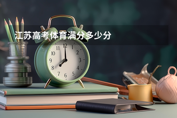 江苏高考体育满分多少分