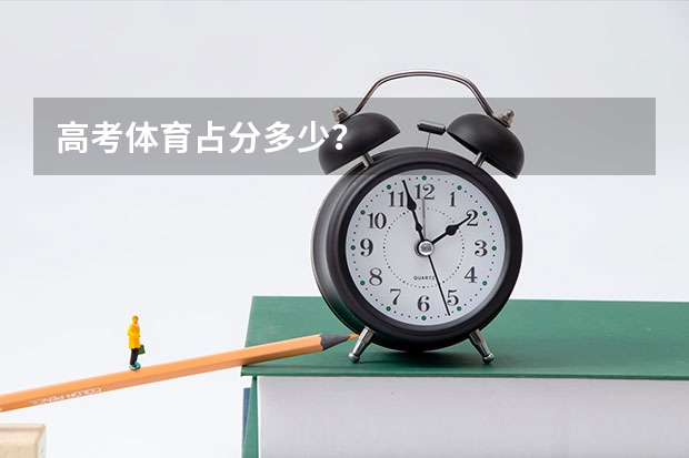 高考体育占分多少？
