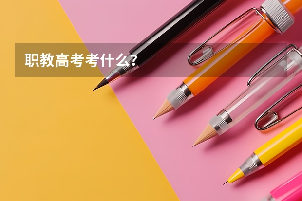 职教高考考什么?
