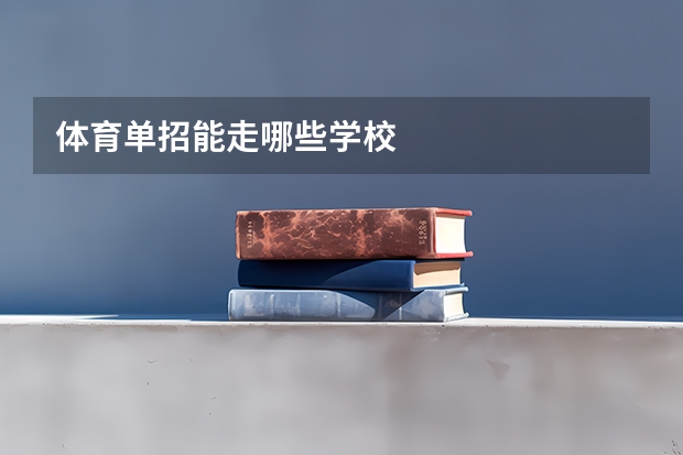 体育单招能走哪些学校