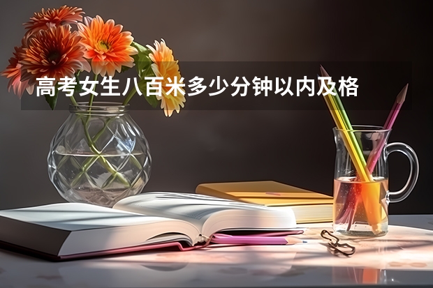高考女生八百米多少分钟以内及格