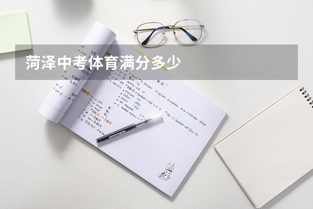 菏泽中考体育满分多少