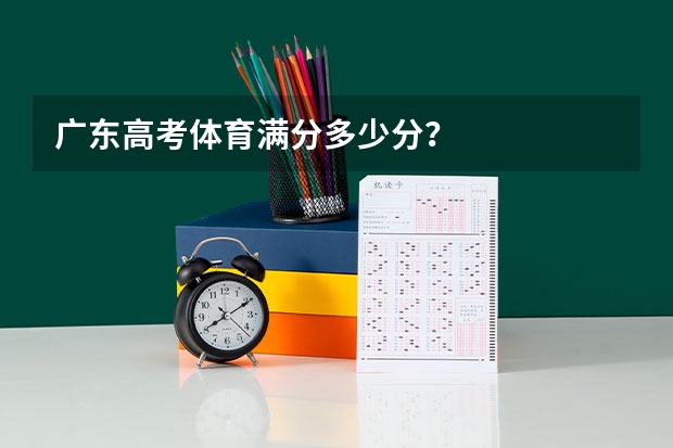 广东高考体育满分多少分？