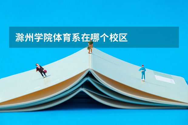 滁州学院体育系在哪个校区