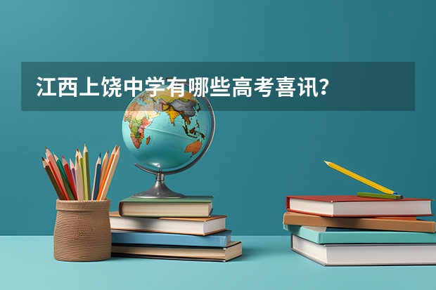 江西上饶中学有哪些高考喜讯？