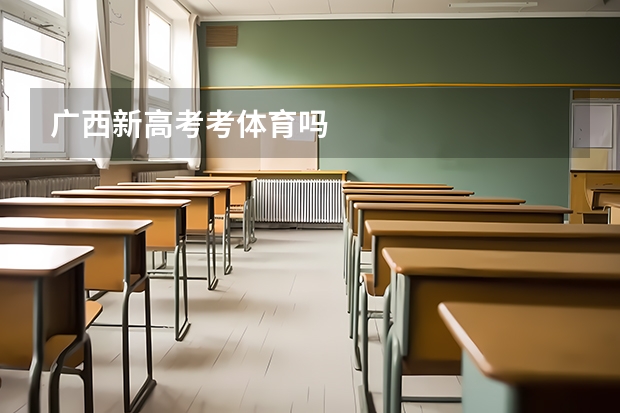 广西新高考考体育吗