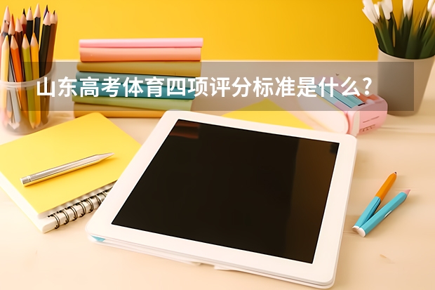 山东高考体育四项评分标准是什么?