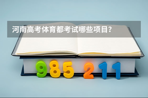 河南高考体育都考试哪些项目?