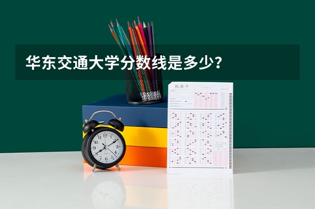 华东交通大学分数线是多少？