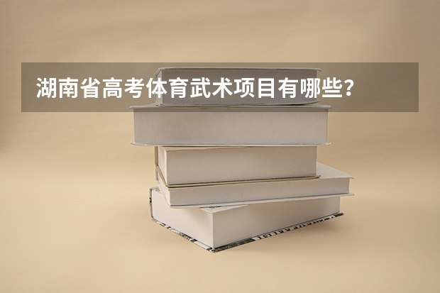 湖南省高考体育武术项目有哪些？