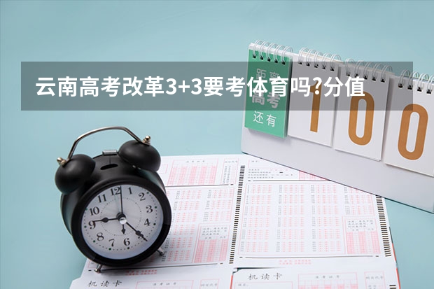 云南高考改革3+3要考体育吗?分值大不大