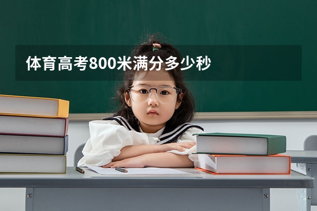 体育高考800米满分多少秒
