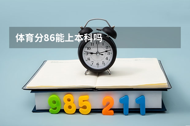 体育分86能上本科吗