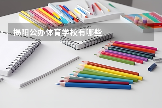 揭阳公办体育学校有哪些