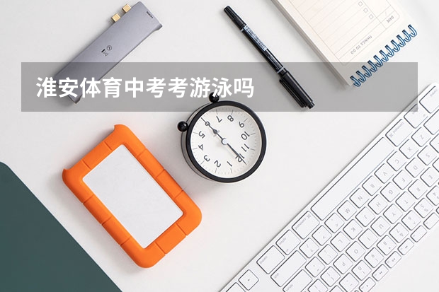 淮安体育中考考游泳吗