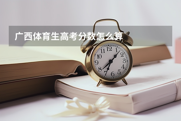 广西体育生高考分数怎么算