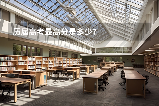 历届高考最高分是多少?