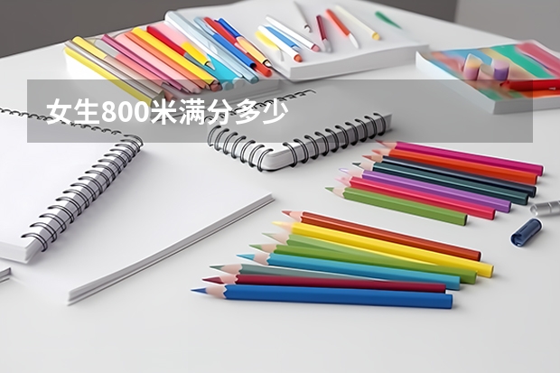 女生800米满分多少