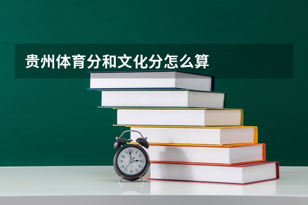 贵州体育分和文化分怎么算