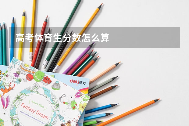 高考体育生分数怎么算