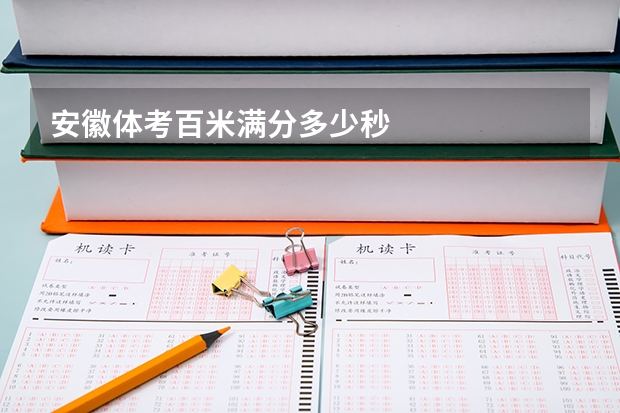 安徽体考百米满分多少秒