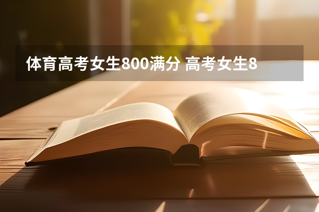 体育高考女生800满分 高考女生800米跑多长时间才能达标