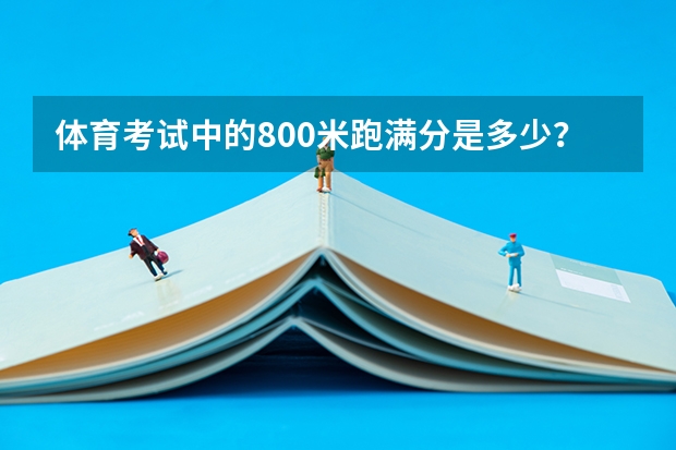 体育考试中的800米跑满分是多少？