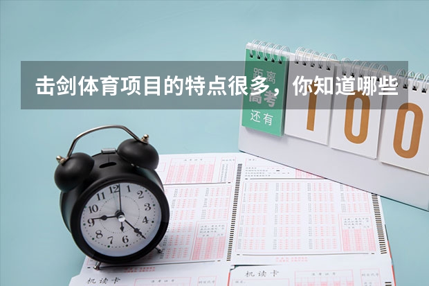 击剑体育项目的特点很多，你知道哪些？