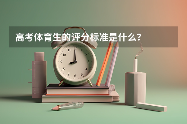 高考体育生的评分标准是什么?